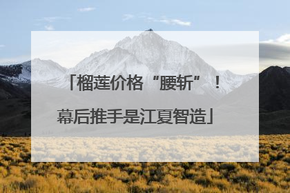 榴莲价格“腰斩”！幕后推手是江夏智造